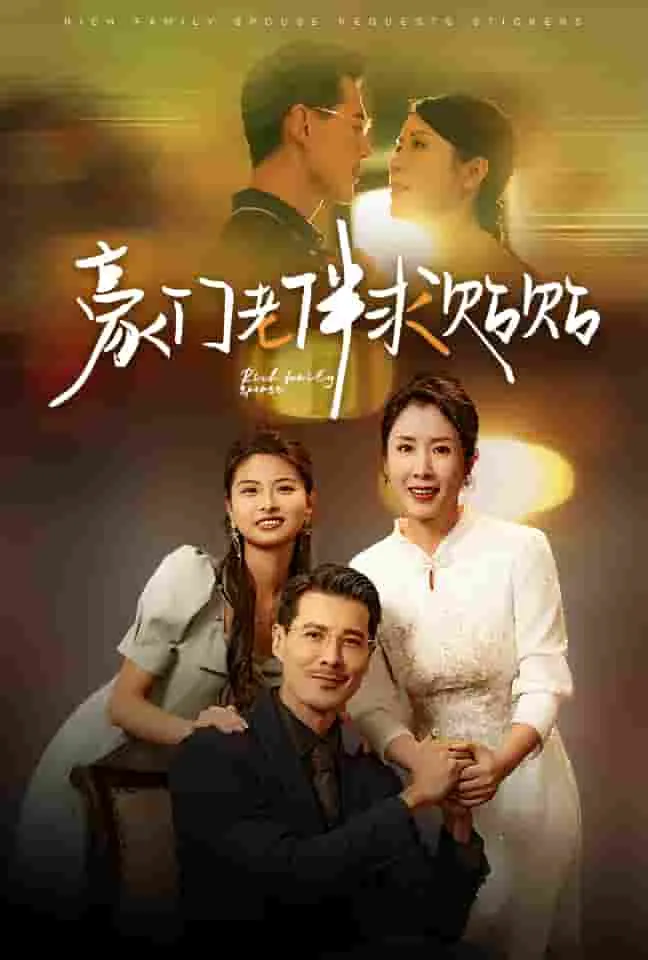 短剧《豪门老伴求贴贴》已完结在线播放-微短剧网Bmp4