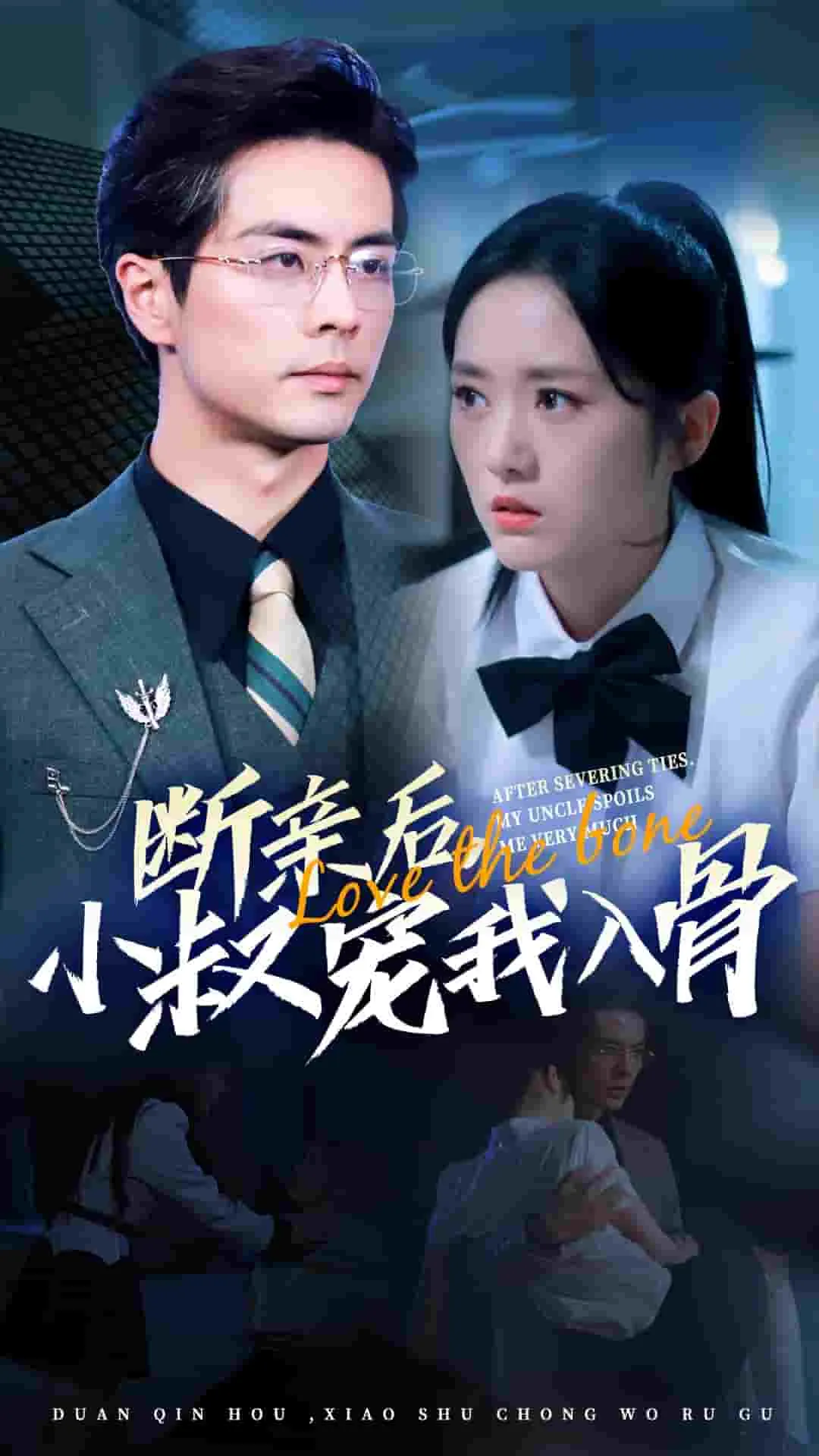 短剧《断亲后小叔宠我入骨》已完结在线播放-微短剧网Bmp4