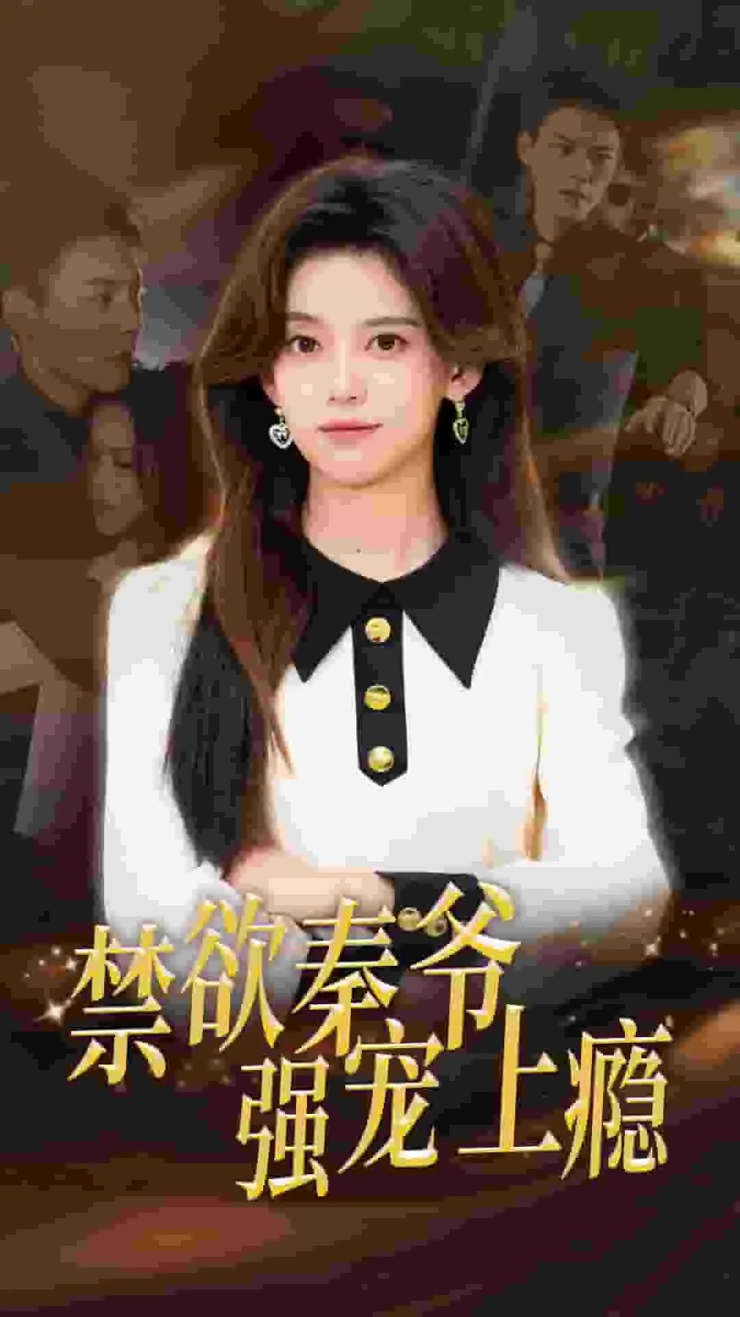 短剧《禁欲秦爷强宠上瘾》已完结在线播放-微短剧网Bmp4