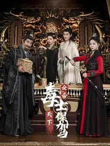 短剧《女帝天下毒士保驾》已完结在线播放-微短剧网Bmp4