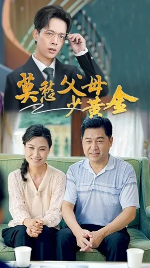 短剧《莫愁父母少黄金》已完结在线播放-微短剧网Bmp4