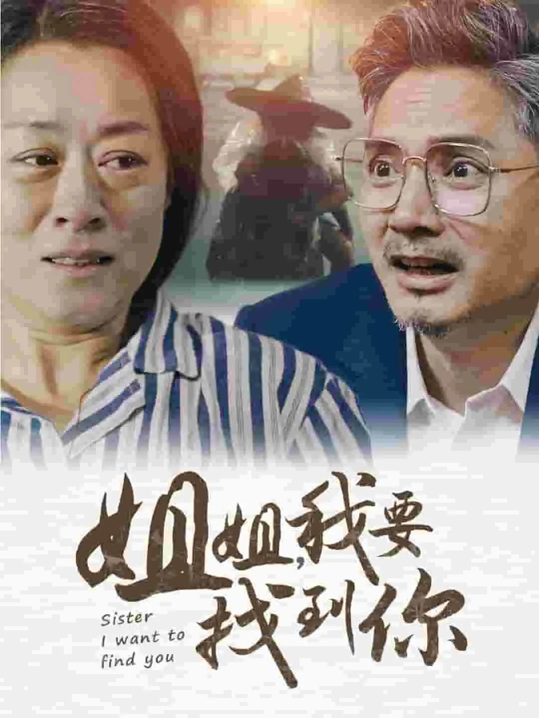 短剧《姐姐我要找到你》已完结在线播放-微短剧网Bmp4