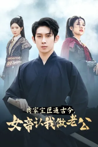 短剧《我家宝匣通古今，女帝认我做老公》已完结在线播放-微短剧网Bmp4