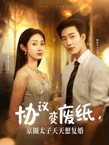 短剧《协议变废纸，京圈太子天天想复婚》已完结在线播放-微短剧网Bmp4