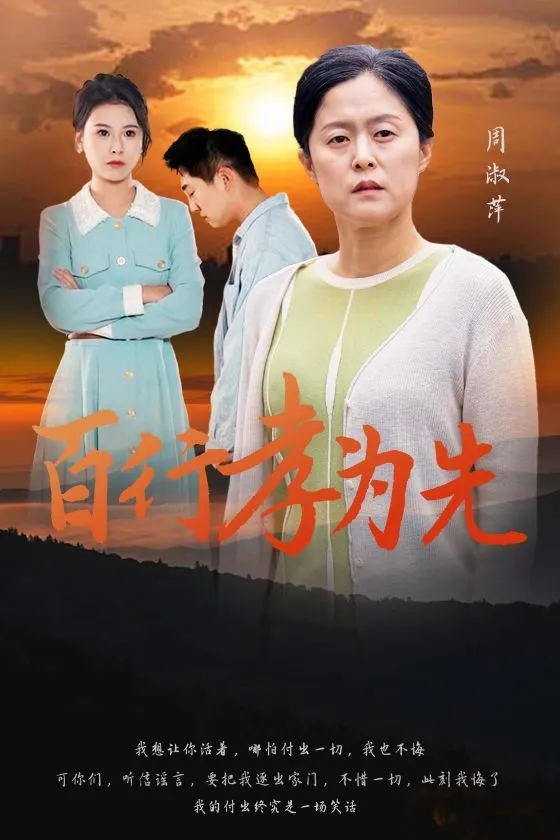 短剧《百行孝为先》已完结在线播放-微短剧网Bmp4