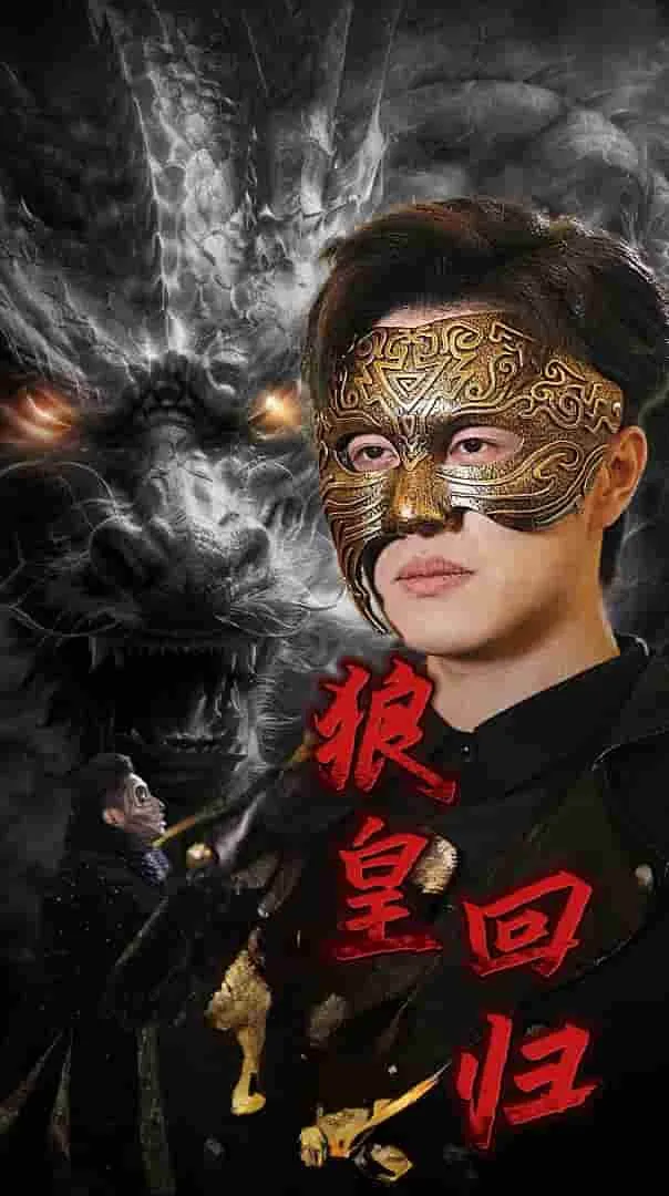 短剧《狼皇回归》已完结在线播放-微短剧网Bmp4