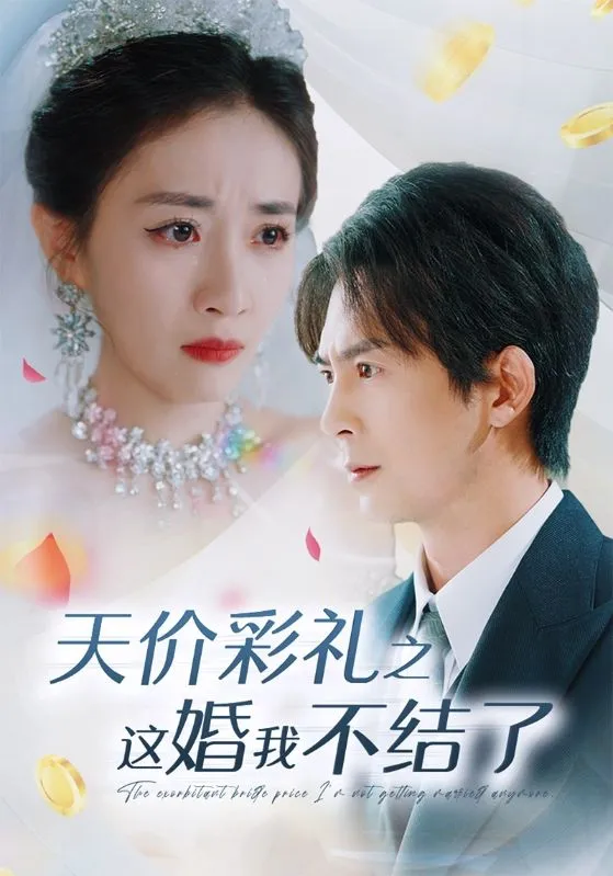 短剧《天价彩礼之这婚我不结了》已完结在线播放-微短剧网Bmp4