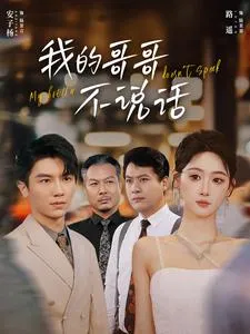 短剧《我的哥哥不说话》已完结在线播放-微短剧网Bmp4