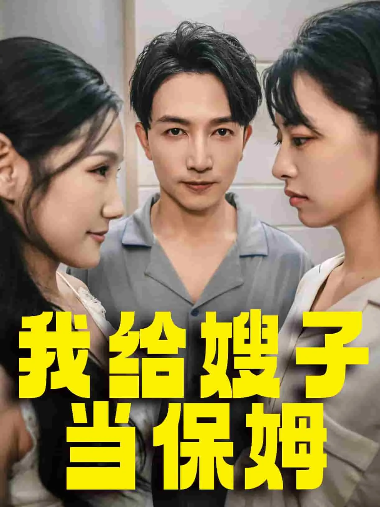 短剧《我给嫂子当保姆》已完结在线播放-微短剧网Bmp4