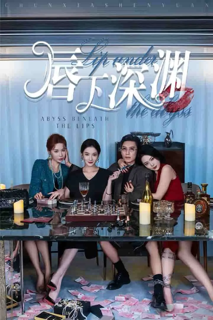 短剧《唇下深渊》已完结在线播放-微短剧网Bmp4