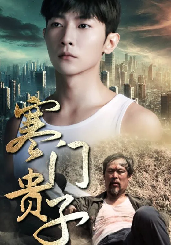 短剧《寒门贵子》已完结在线播放-微短剧网Bmp4
