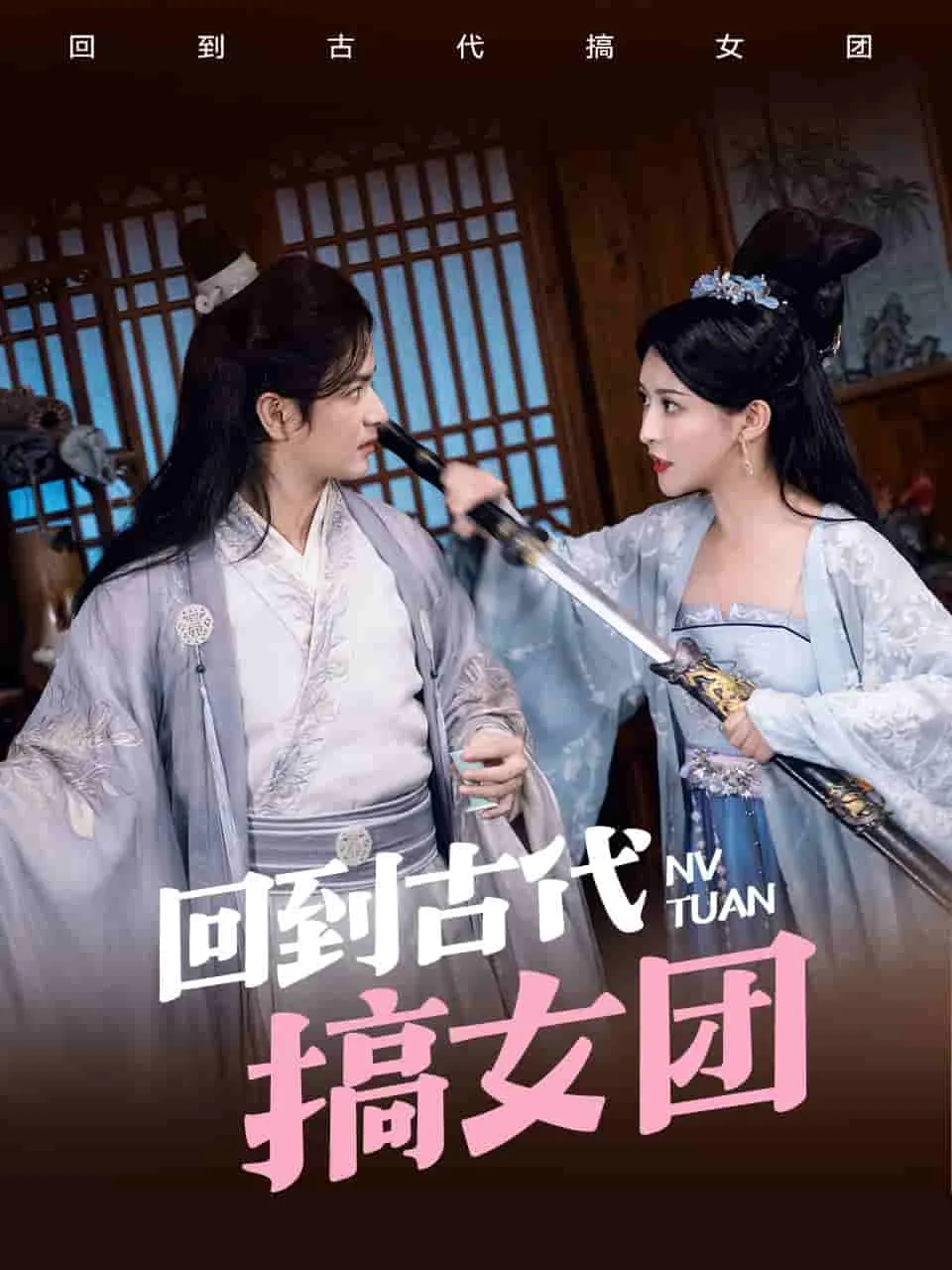 短剧《回到古代搞女团》已完结在线播放-微短剧网Bmp4