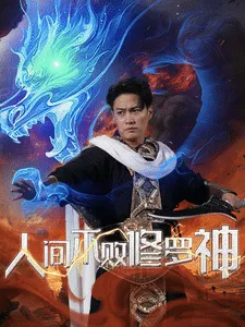 短剧《人间不败修罗》已完结在线播放-微短剧网Bmp4