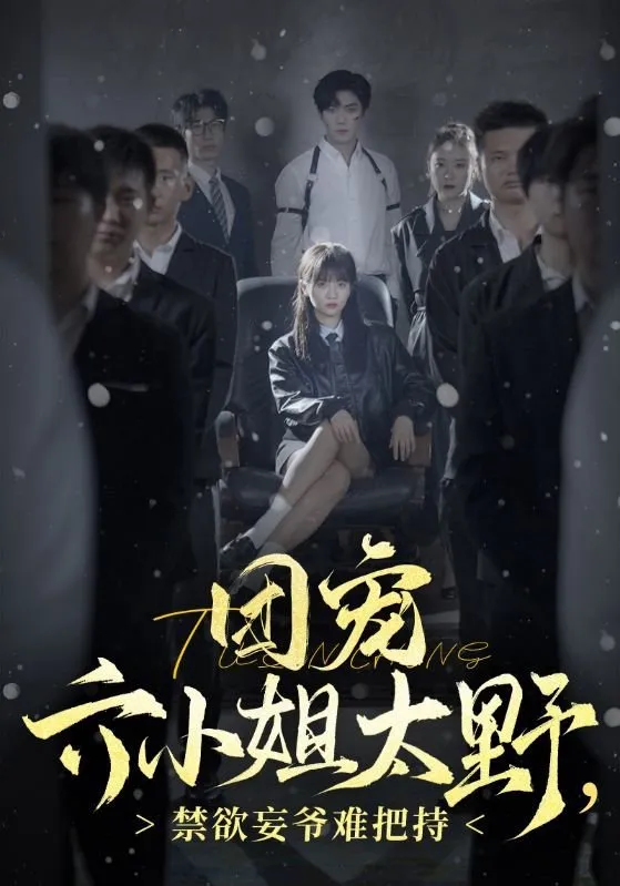 短剧《团宠六小姐太野，禁欲妄爷难把持》已完结在线播放-微短剧网Bmp4