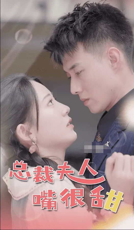 短剧《总裁夫人嘴很甜》已完结在线播放-微短剧网Bmp4
