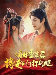 短剧《嫡母重生后将逆子们打断腿》已完结在线播放-微短剧网Bmp4