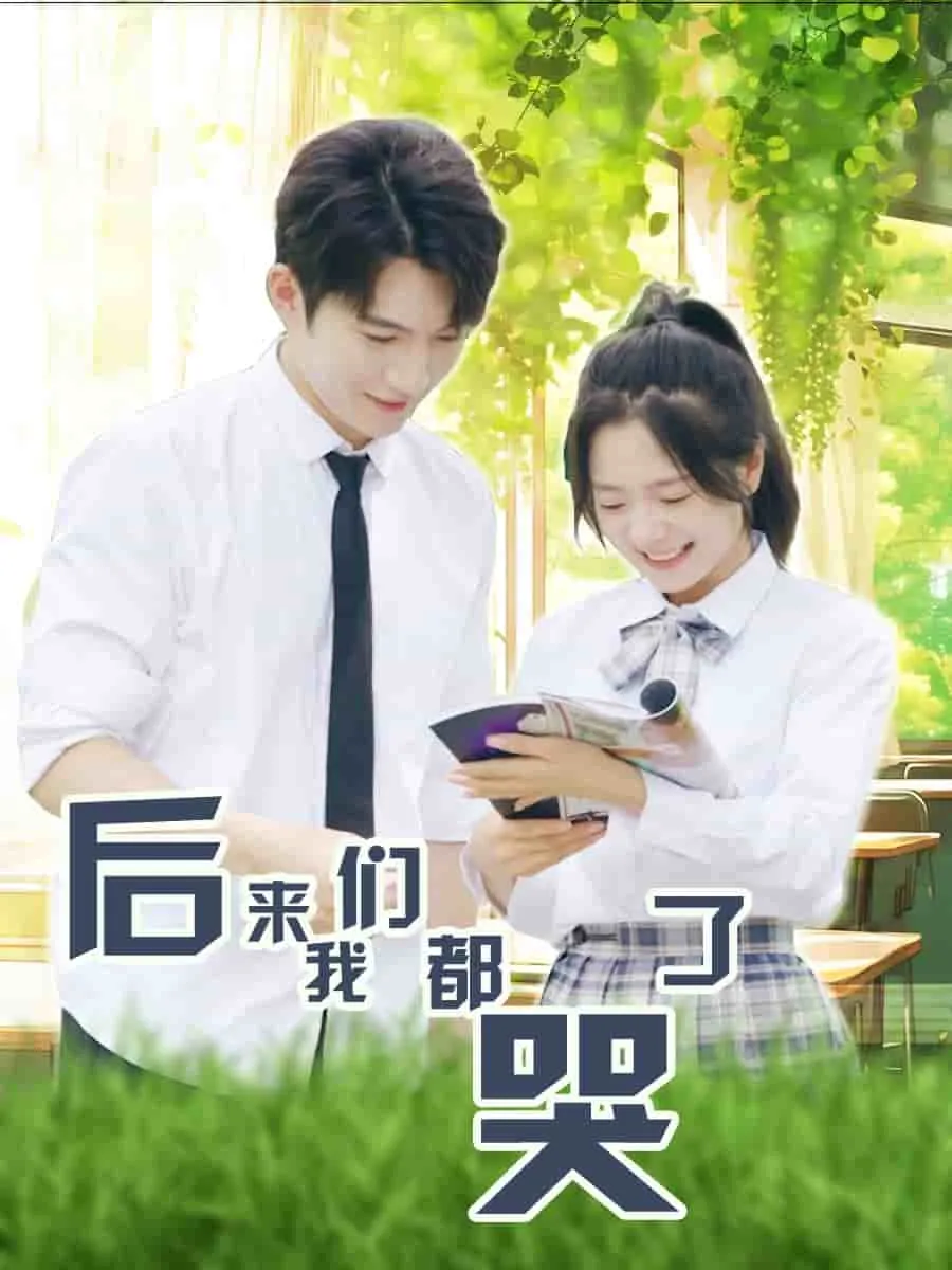 短剧《后来我们都哭了》已完结在线播放-微短剧网Bmp4