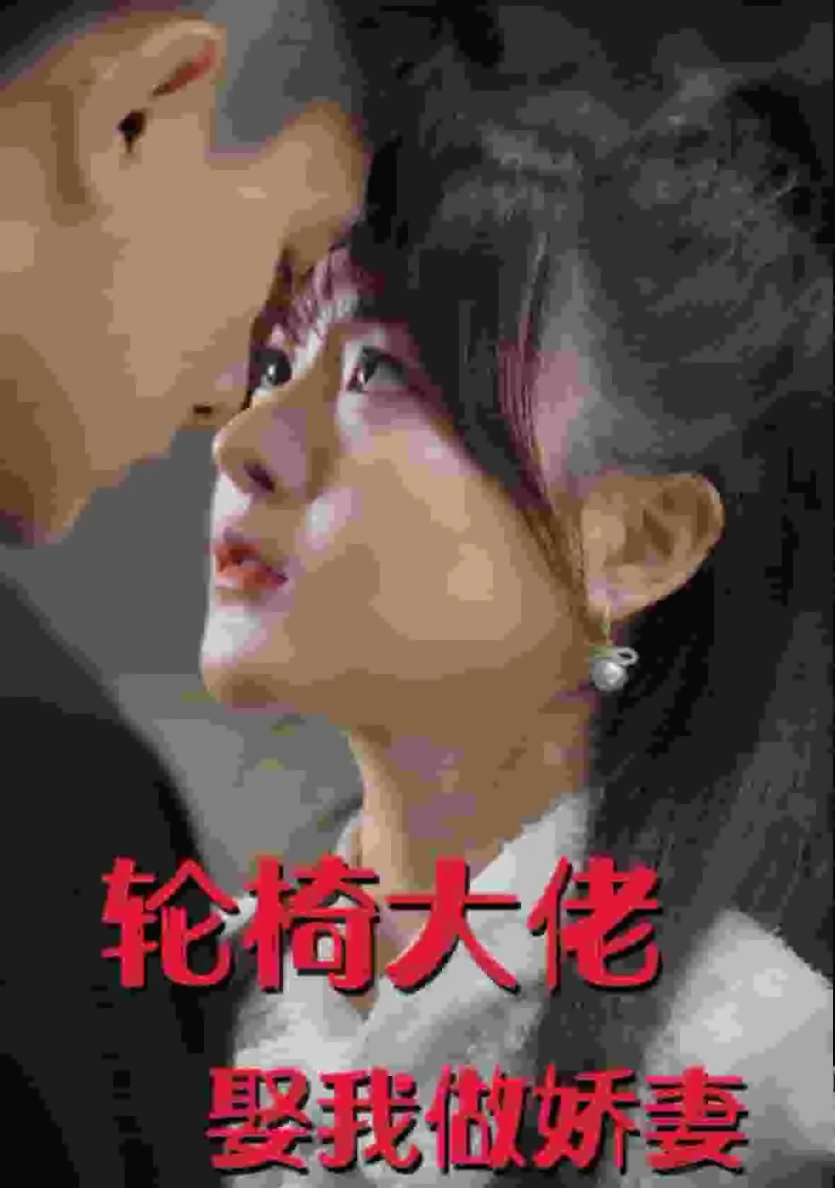 短剧《轮椅大佬娶我做娇妻》已完结在线播放-微短剧网Bmp4