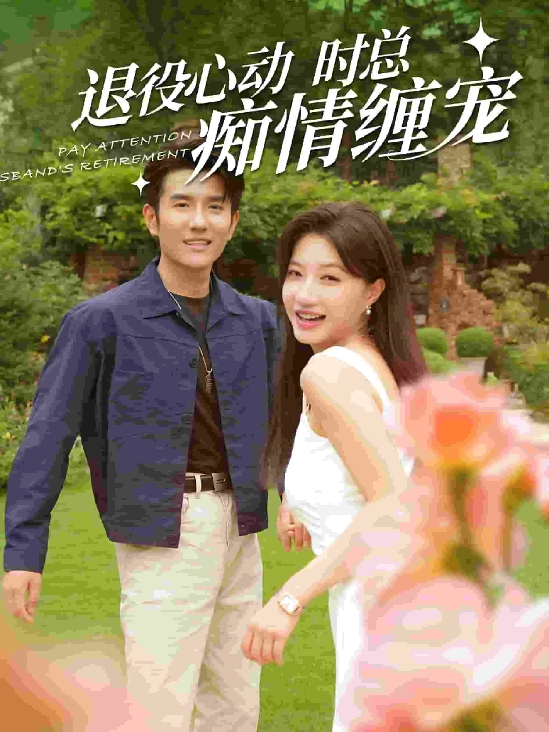 短剧《退役心动时总痴情缠宠》已完结在线播放-微短剧网Bmp4