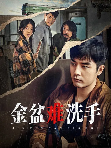短剧《金盆难洗手》已完结在线播放-微短剧网Bmp4
