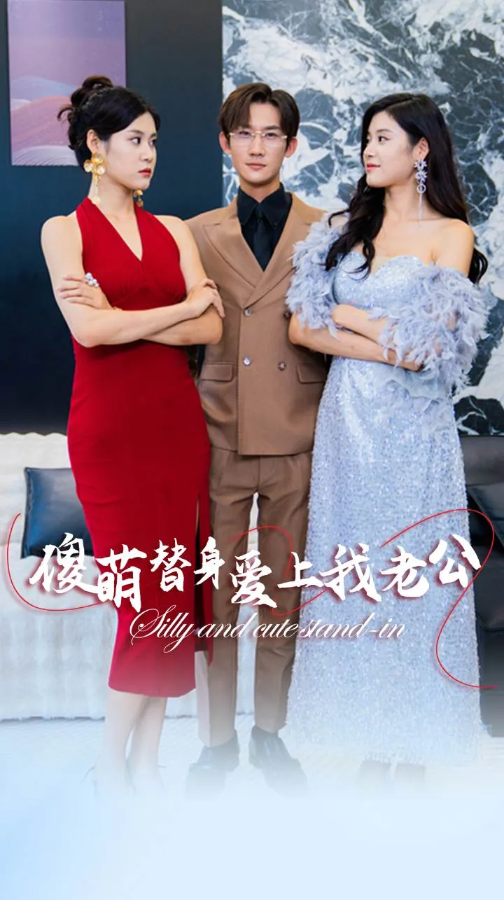 短剧《傻萌替身爱上我老公》已完结在线播放-微短剧网Bmp4