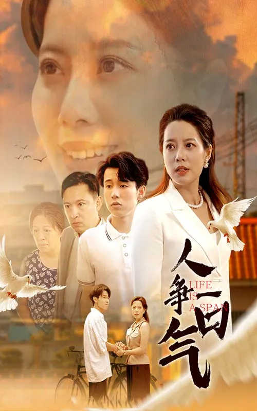 短剧《人争一口气》已完结在线播放-微短剧网Bmp4
