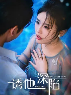 短剧《诱他深陷》已完结在线播放-微短剧网Bmp4