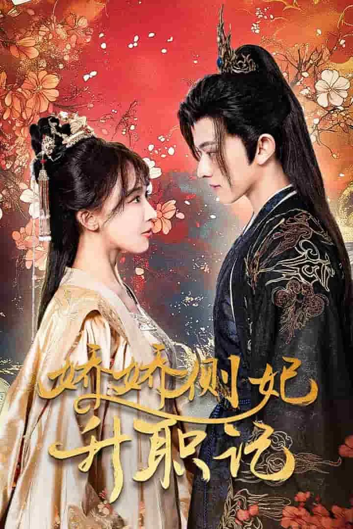 短剧《娇娇侧妃升职记》已完结在线播放-微短剧网Bmp4