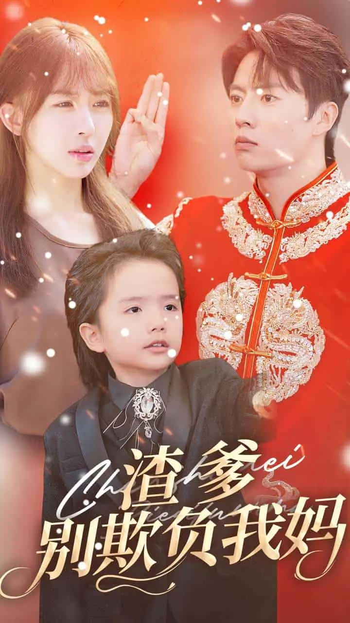 短剧《渣爹别欺负我妈》已完结在线播放-微短剧网Bmp4