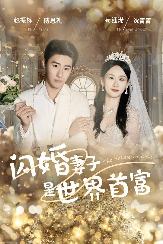 短剧《闪婚妻子是世界首富》已完结在线播放-微短剧网Bmp4