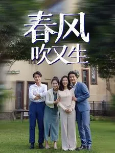 短剧《春风吹又生》已完结在线播放-微短剧网Bmp4