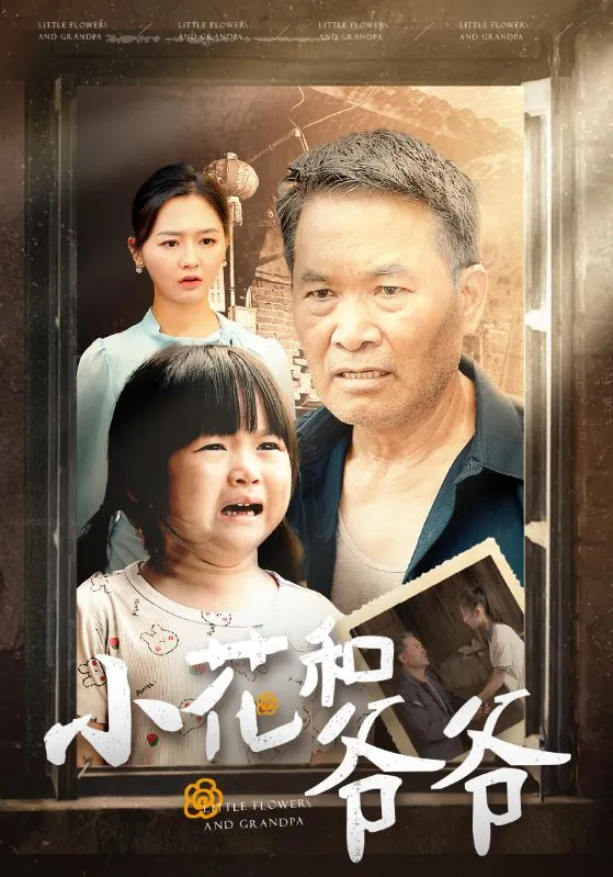 短剧《小花和爷爷》已完结在线播放-微短剧网Bmp4
