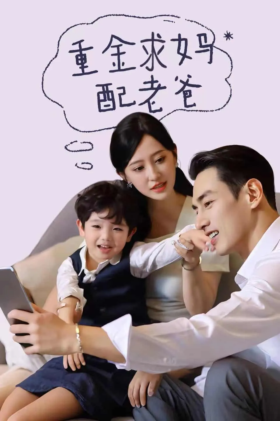 短剧《重金求妈配老爸》已完结在线播放-微短剧网Bmp4