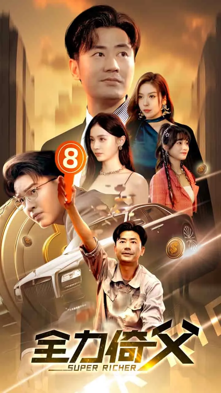 短剧《全力倚父》已完结在线播放-微短剧网Bmp4