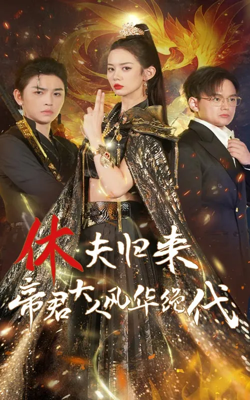 短剧《休夫归来帝君大人风华绝代》已完结在线播放-微短剧网Bmp4