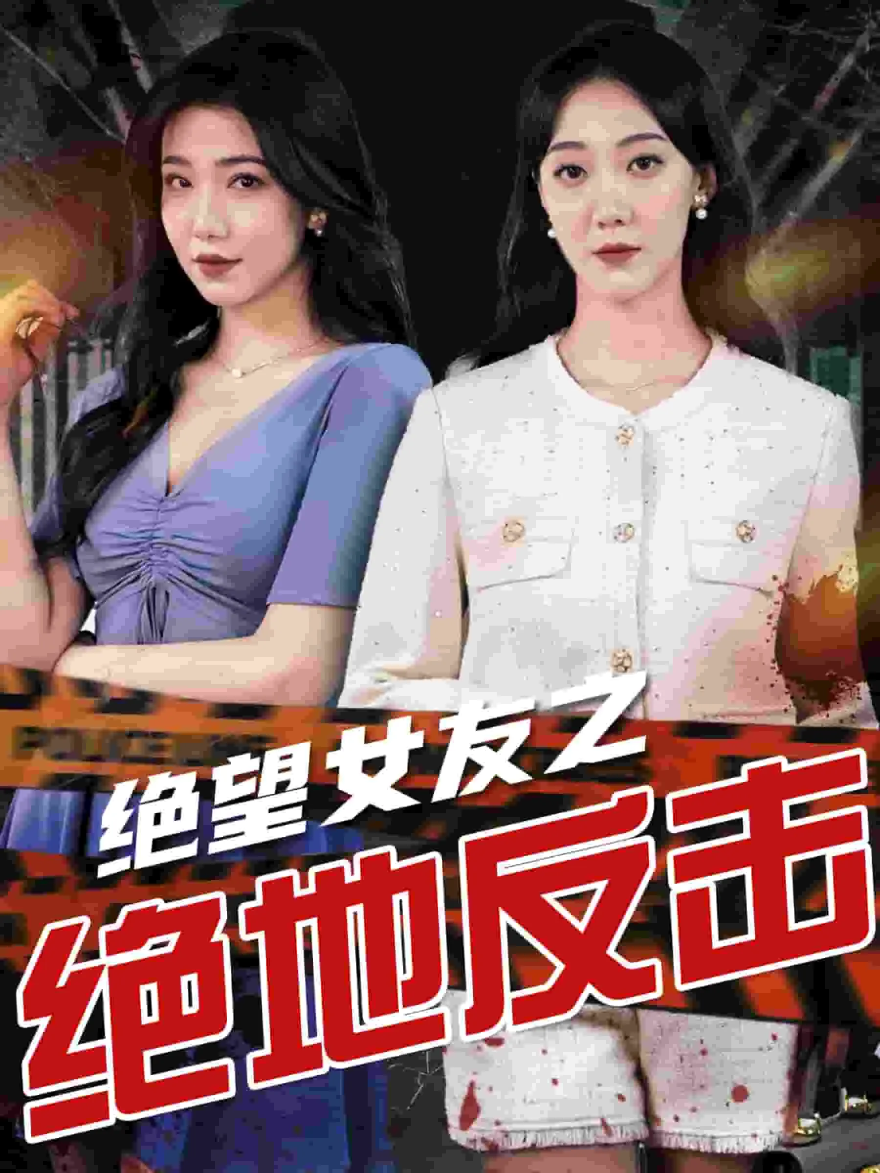 短剧《绝望女友之绝地反击》已完结在线播放-微短剧网Bmp4