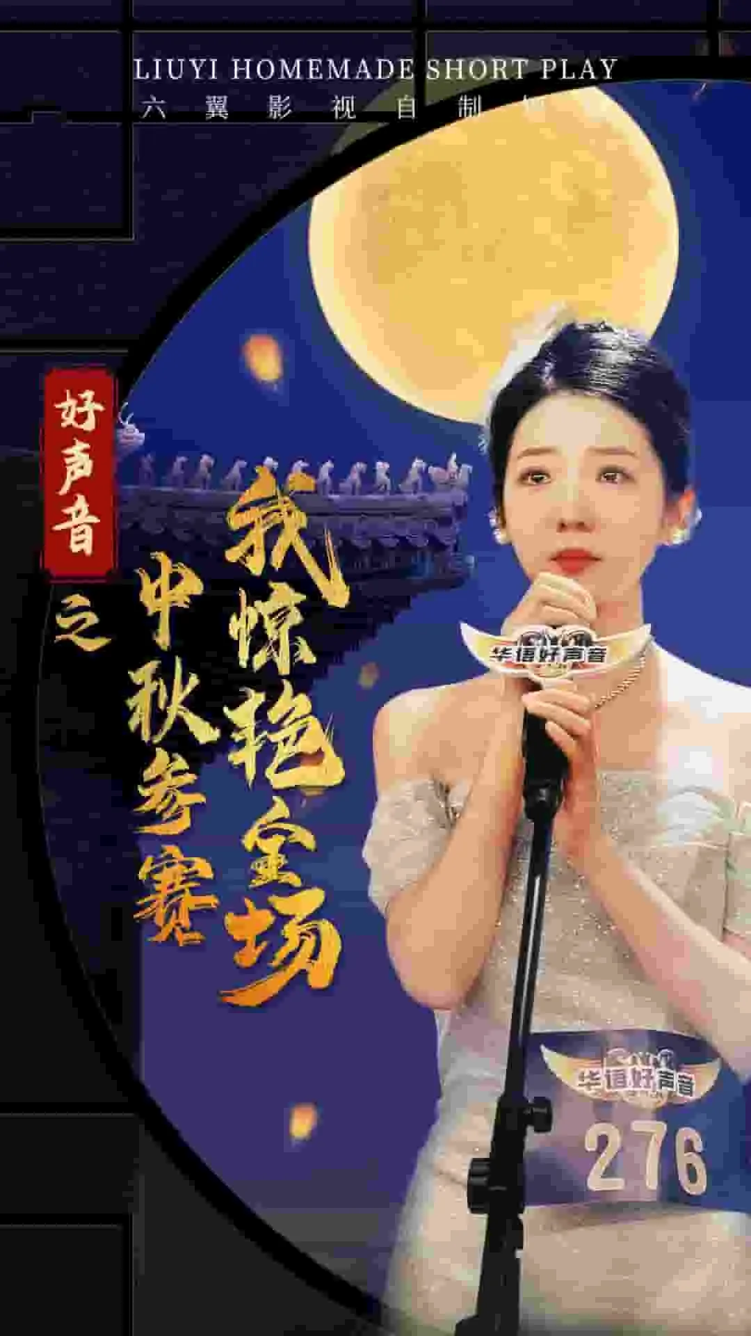 短剧《好声音之中秋参赛我惊艳全场》已完结在线播放-微短剧网Bmp4