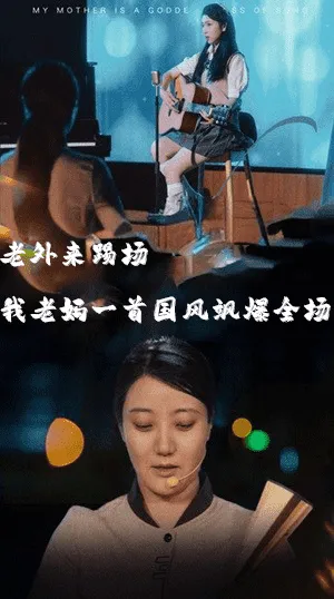 短剧《我的妈妈是歌神》已完结在线播放-微短剧网Bmp4