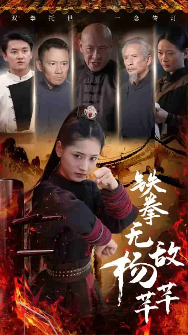 短剧《铁拳无敌杨芊芊》已完结在线播放-微短剧网Bmp4