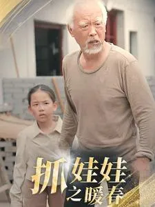 短剧《抓娃娃之暖春》已完结在线播放-微短剧网Bmp4
