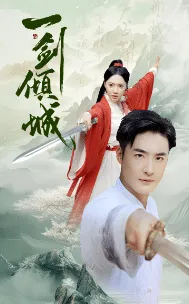 短剧《一剑倾城》已完结在线播放-微短剧网Bmp4