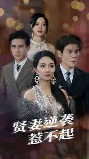 短剧《贤妻逆袭惹不起》已完结在线播放-微短剧网Bmp4