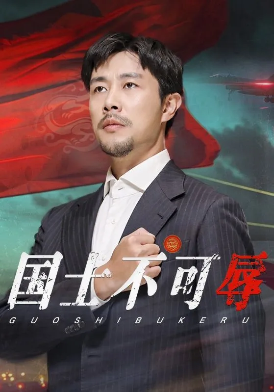 短剧《国士不可辱》已完结在线播放-微短剧网Bmp4