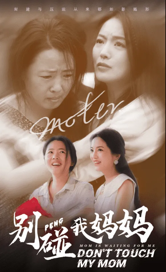 短剧《别碰我妈妈》已完结在线播放-微短剧网Bmp4