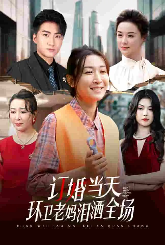 短剧《订婚当天环卫老妈泪洒全场》已完结在线播放-微短剧网Bmp4
