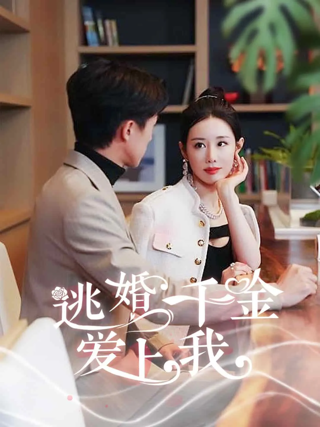 短剧《逃婚千金爱上我》已完结在线播放-微短剧网Bmp4