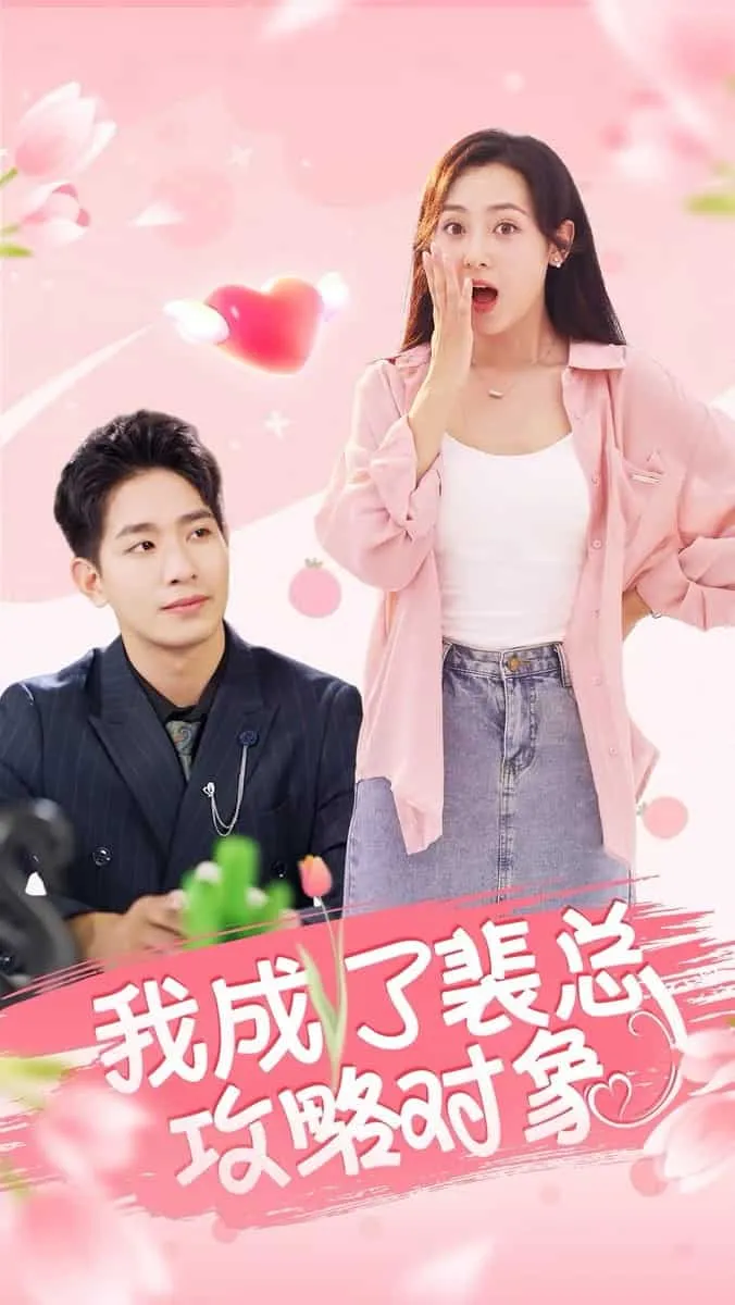 短剧《我成了裴总攻略对象》已完结在线播放-微短剧网Bmp4