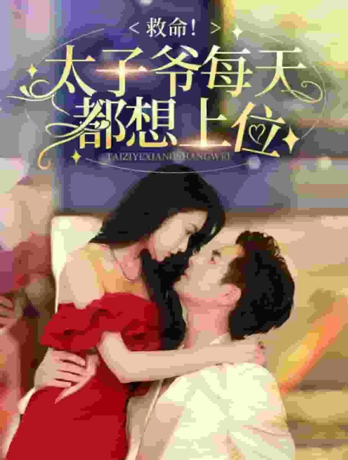 短剧《救命太子爷每天都想上位》已完结在线播放-微短剧网Bmp4