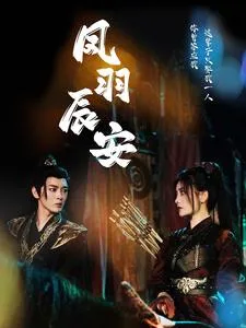 短剧《凤羽辰安》已完结在线播放-微短剧网Bmp4
