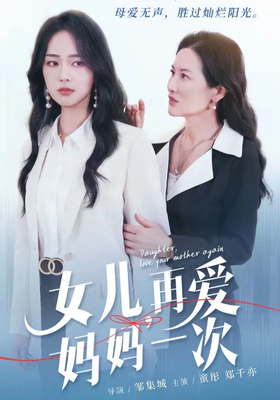 短剧《女儿，再爱妈妈一次》已完结在线播放-微短剧网Bmp4